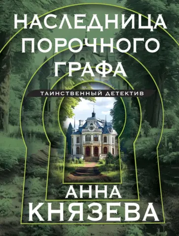 Анна Князева - Наследница порочного графа обложка книги