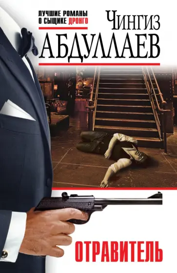 Чингиз Абдуллаев - Отравитель обложка книги