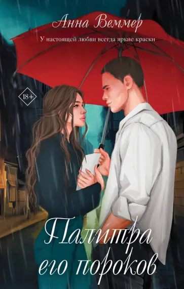 Анна Веммер - Палитра его пороков обложка книги