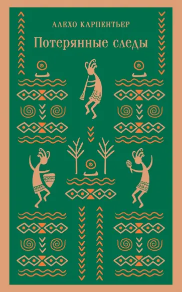 Алехо Карпентьер - Потерянные следы обложка книги