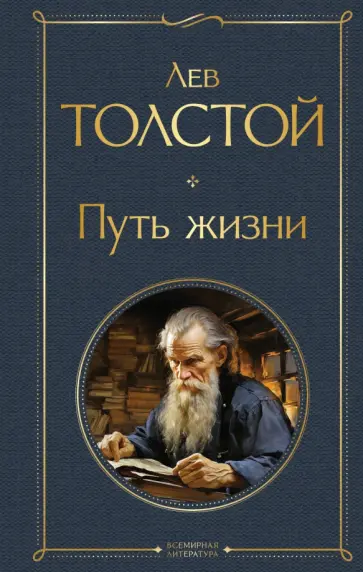 Лев Толстой - Путь жизни Лев Толстой - Путь жизни обложка книги