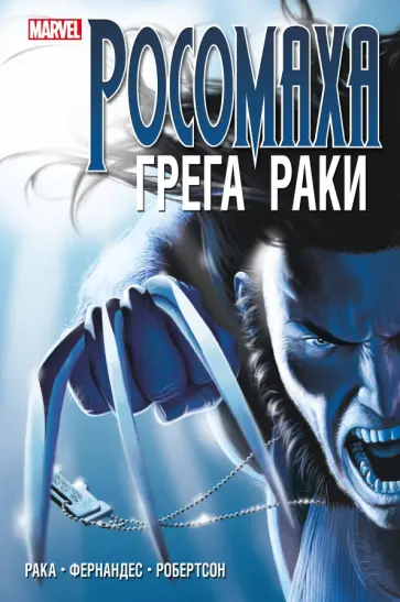 Грег Рака - «Росомаха» Грега Раки. Полное издание Грег Рака - «Росомаха» Грега Раки. Полное издание обложка книги