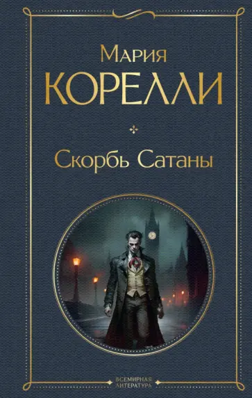Мария Корелли - Скорбь Сатаны Мария Корелли - Скорбь Сатаны обложка книги