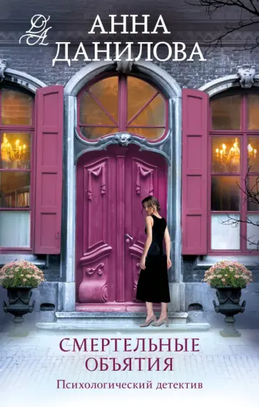 Анна Данилова - Смертельные объятия обложка книги
