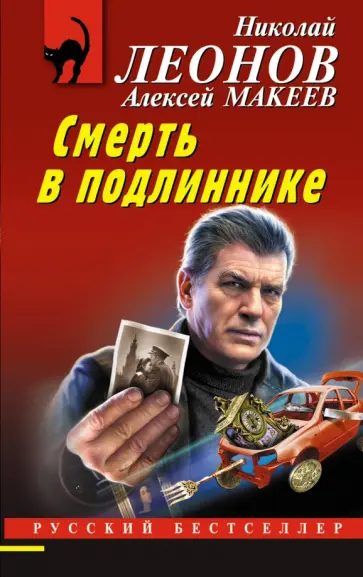 Леонов, Макеев - Смерть в подлиннике Леонов, Макеев - Смерть в подлиннике обложка книги