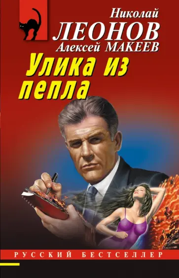 Леонов, Макеев - Улика из пепла Леонов, Макеев - Улика из пепла обложка книги