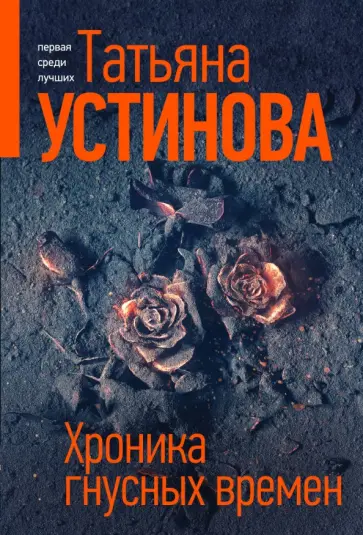 Татьяна Устинова - Хроника гнусных времен обложка книги