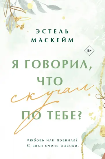 Эстель Маскейм - Я говорил, что скучал по тебе? обложка книги