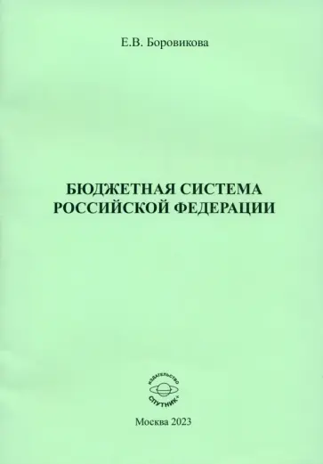 Елена Боровикова - Бюджетная система Российской Федерации Елена Боровикова - Бюджетная система Российской Федерации обложка книги