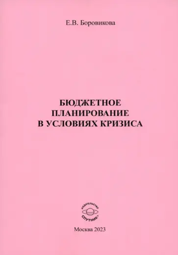 Елена Боровикова - Бюджетное планирование в условиях кризиса Елена Боровикова - Бюджетное планирование в условиях кризиса обложка книги