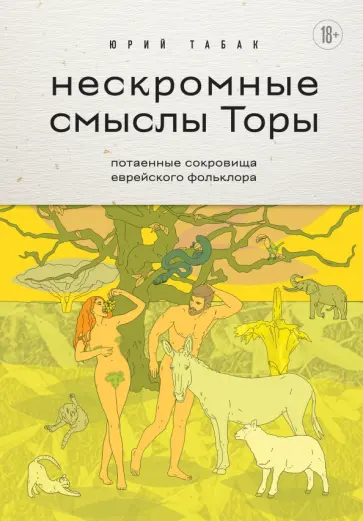 Юрий Табак - Нескромные смыслы Торы. Потаенные сокровища еврейского фольклора обложка книги