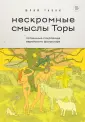 Сокровенная мудрость