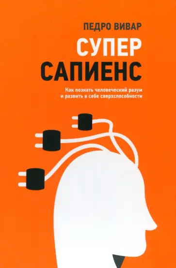 Педро Вивар - Суперсапиенс. Как познать человеческий разум и развить в себе сверхспособности Педро Вивар - Суперсапиенс. Как познать человеческий разум и развить в себе сверхспособности обложка книги