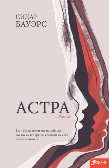 Сидар Бауэрс - Астра обложка книги