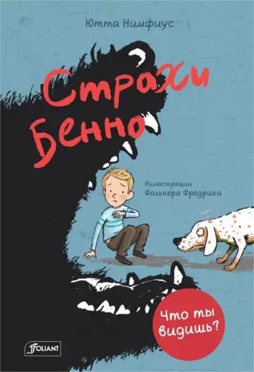 Ютта Нимфиус - Страхи Бенно Ютта Нимфиус - Страхи Бенно обложка книги