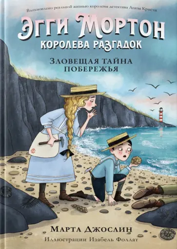 Марта Джослин - Эгги Мортон, королева разгадок. Зловещая тайна побережья Марта Джослин - Эгги Мортон, королева разгадок. Зловещая тайна побережья обложка книги