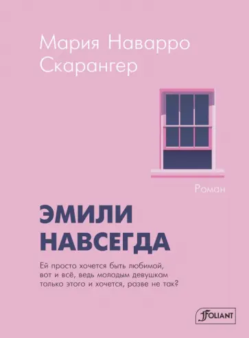 Скарангер Наварро - Эмили навсегда Скарангер Наварро - Эмили навсегда обложка книги