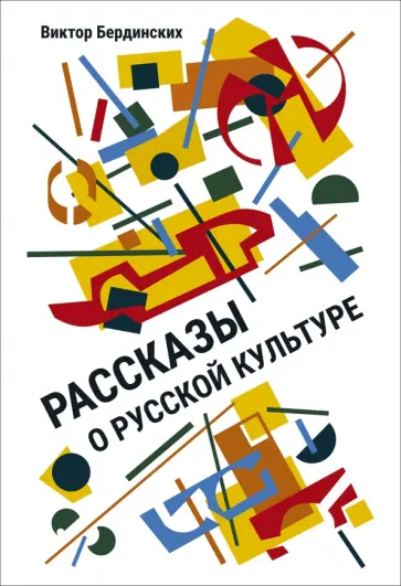 Виктор Бердинских - Рассказы о русской культуре обложка книги