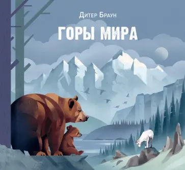 Дитер Браун - Горы мира обложка книги