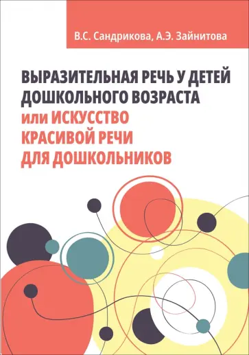 Валентина Сандрикова - Выразительная речь у детей дошкольного возраста, или Искусство красивой речи обложка книги