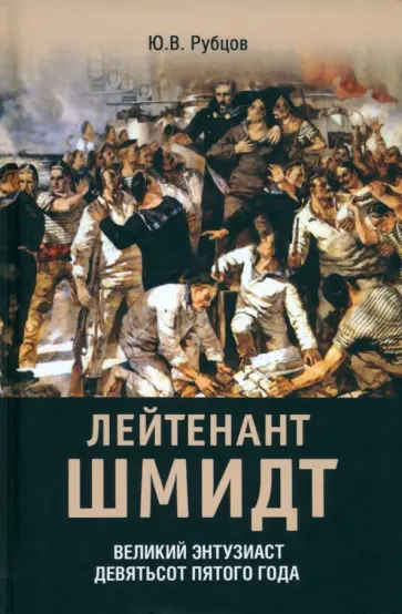 Юрий Рубцов - Лейтенант Шмидт Юрий Рубцов - Лейтенант Шмидт обложка книги