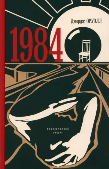 Джордж Оруэлл - 1984 Джордж Оруэлл - 1984 обложка книги