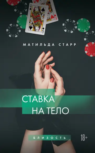 Матильда Старр - Ставка на тело Матильда Старр - Ставка на тело обложка книги