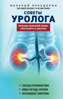 Обложка книги Советы уролога. Лечение болезней почек, простатита и цистита, Передерин Валерий Митрофанович