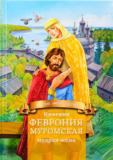 Дмитрий Володихин - Княгиня Феврония Муромская — мудрая жена. Жизнеописание в пересказе для детей обложка книги