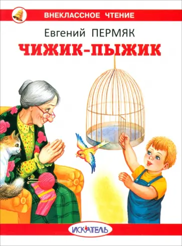 Евгений Пермяк - Чижик-Пыжик Евгений Пермяк - Чижик-Пыжик обложка книги