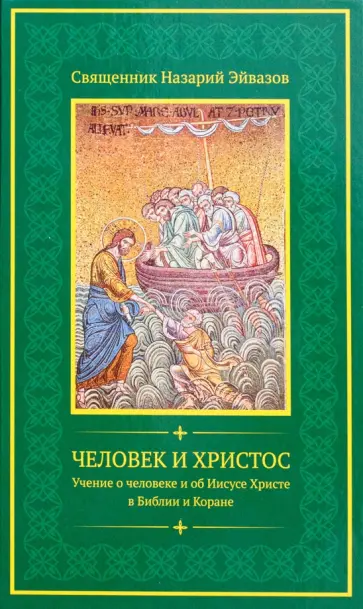 Назарий Священник - Человек и Христос. Учение о человеке и об Иисусе Христе в Библии и Коране обложка книги