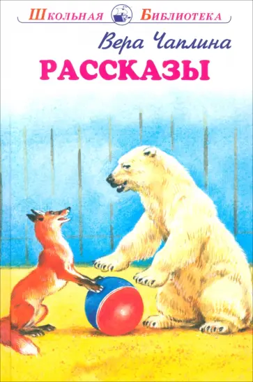Вера Чаплина - Рассказы Вера Чаплина - Рассказы обложка книги