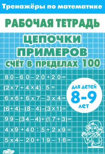 Цепочки примеров. Счёт в пределах 100. Для детей 8-9 лет Цепочки примеров. Счёт в пределах 100. Для детей 8-9 лет обложка книги