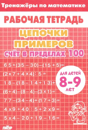 Цепочки примеров. Счет в пределах 100. Для детей 8-9 лет Цепочки примеров. Счет в пределах 100. Для детей 8-9 лет обложка книги
