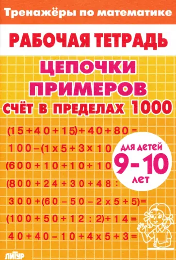 Цепочки примеров. Счет в пределах 1000. Для детей 9-10 лет Цепочки примеров. Счет в пределах 1000. Для детей 9-10 лет обложка книги