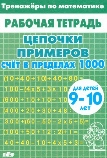 Тренажеры по математике. Цепочки примеров. Счет в пределах 1000. Для детей 9-10 лет Тренажеры по математике. Цепочки примеров. Счет в пределах 1000. Для детей 9-10 лет обложка книги