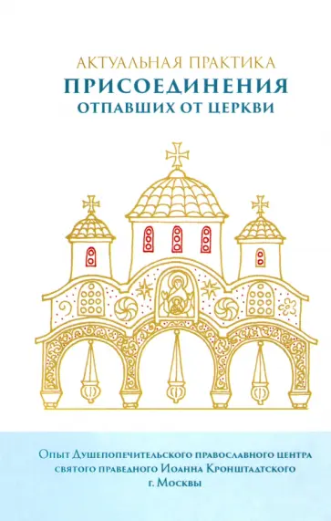Актуальная практика присоединения отпавших от Церкви обложка книги