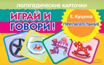 Екатерина Куцина - Играй и говори! Прилагательные обложка книги