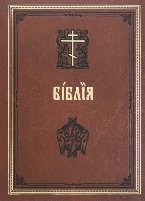 Книга: "Библия на церковнославянском языке" - . Купить книгу, читать рецензии | Лабиринт