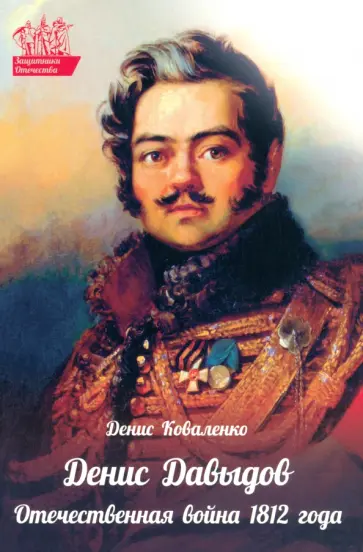 Диана Коваленко - Денис Давыдов. Отечественная война 1812 года Диана Коваленко - Денис Давыдов. Отечественная война 1812 года обложка книги