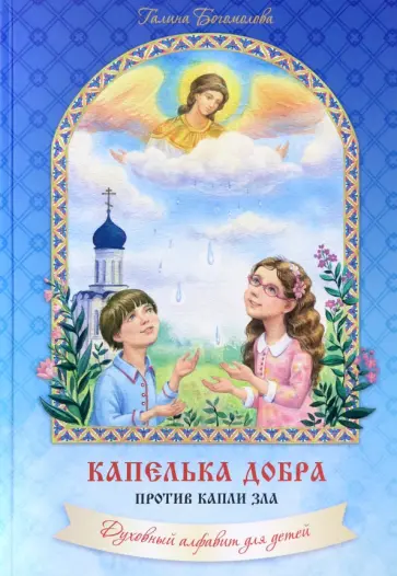 Галина Богомолова - Капелька добра против капли зла. Духовный алфавит для детей обложка книги