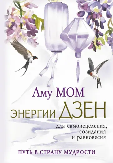 Мом Аму - Энергии Дзен для самоисцеления, созидания и равновесия. Путь в Страну Мудрости обложка книги
