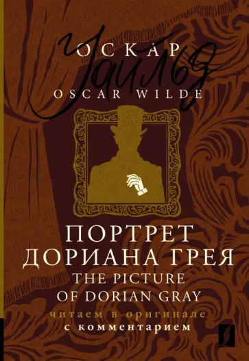 Oscar Wilde - The Picture of Dorian Gray Oscar Wilde - The Picture of Dorian Gray обложка книги