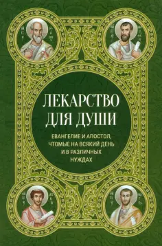 Лекарство для души. Евангелие и апостол чтомые на всякий день и в различных нуждах обложка книги