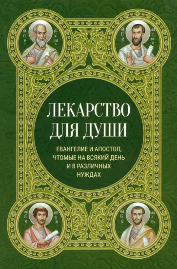 Лекарство для души. Евангелие и апостол чтомые на всякий день и в различных нуждах Лекарство для души. Евангелие и апостол чтомые на всякий день и в различных нуждах обложка книги