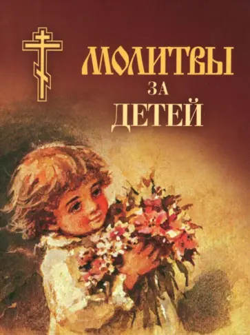 Молитвы за детей Молитвы за детей обложка книги