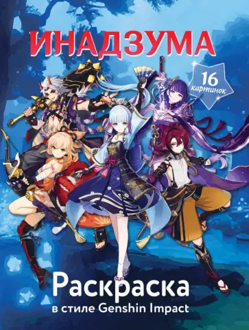 Раскраска в стиле Genshin Impact. Инадзума обложка книги