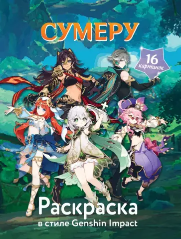 Раскраска в стиле Genshin Impact. Сумеру обложка книги