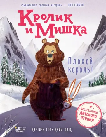Джулиан Гоф - Кролик и Мишка. Плохой король! Джулиан Гоф - Кролик и Мишка. Плохой король! обложка книги