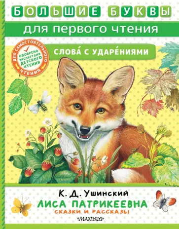 Константин Ушинский - Лиса Патрикеевна. Сказки и рассказы Константин Ушинский - Лиса Патрикеевна. Сказки и рассказы обложка книги